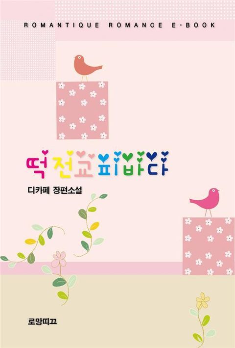 떡전교피바다