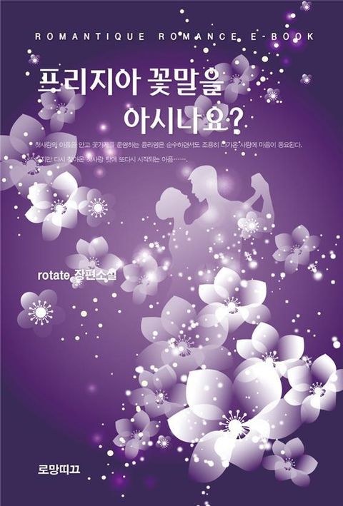 프리지아 꽃말을 아시나요?
