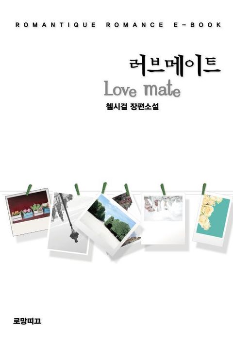 러브메이트 Love mate 