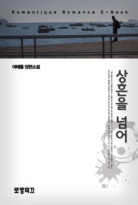 상흔을 넘어