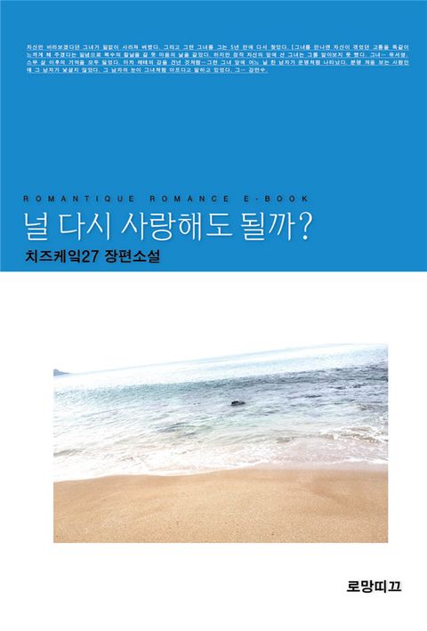널 다시 사랑해도 될까?