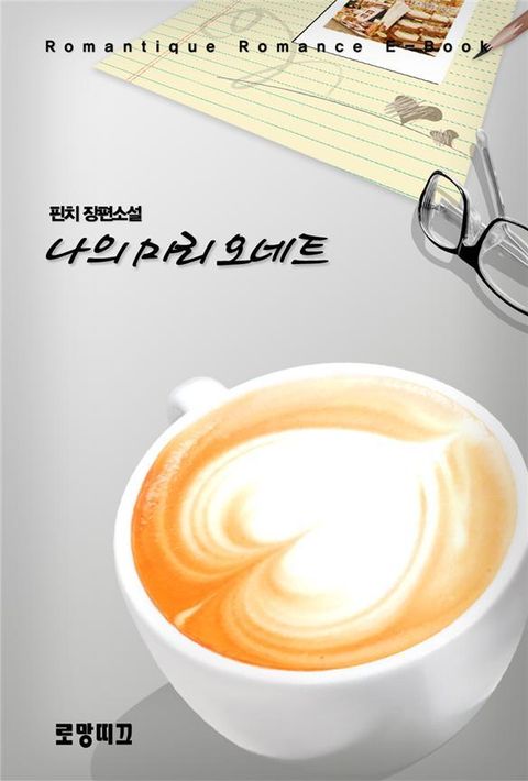 나의 마리오네트 