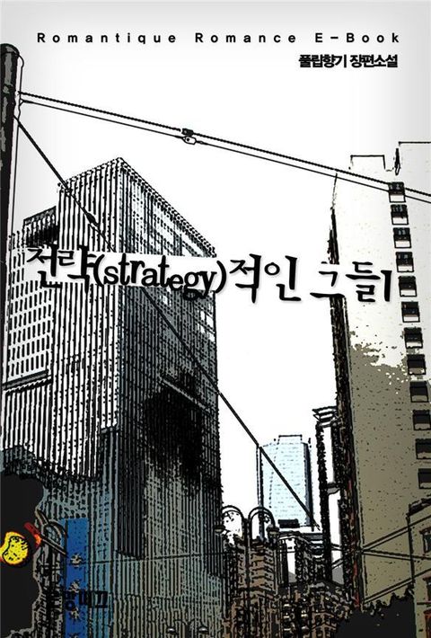 전략(strategy)적인 그들