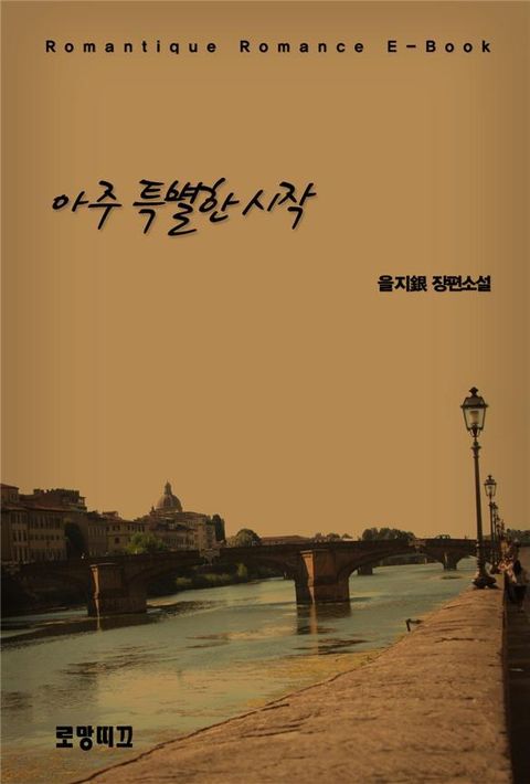 개정판 | 아주 특별한 시작