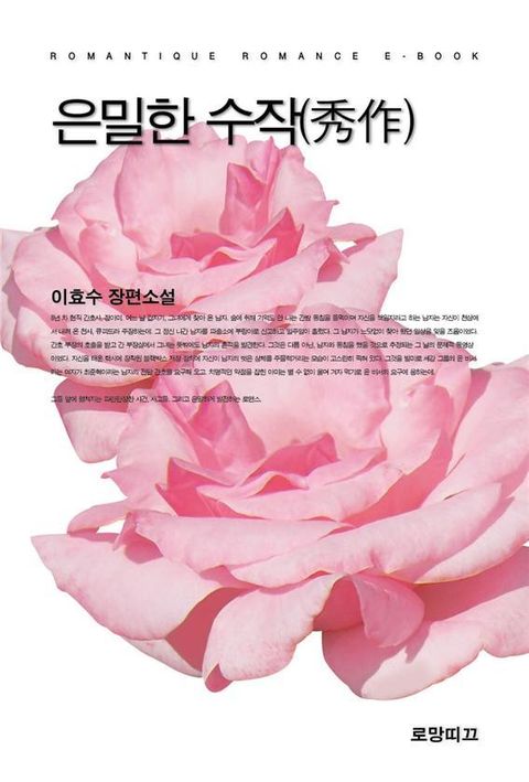 은밀한 수작(秀作)