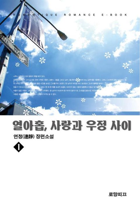 열아홉, 사랑과 우정 사이