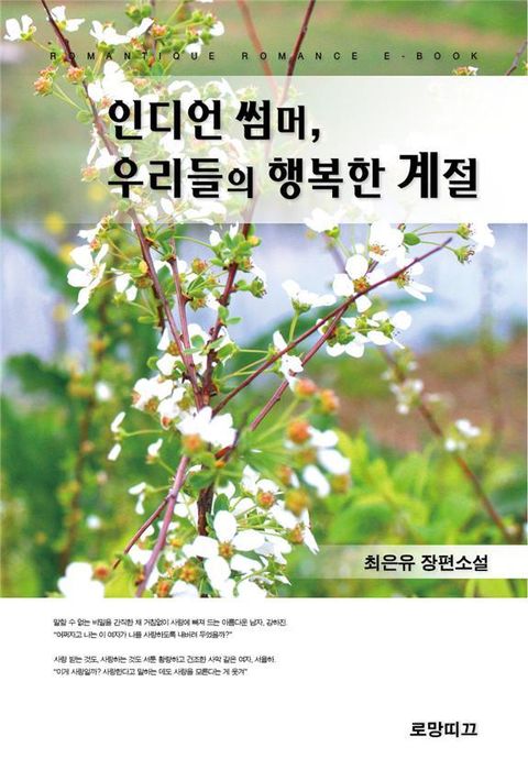 인디언 썸머, 우리들의 행복한 계절