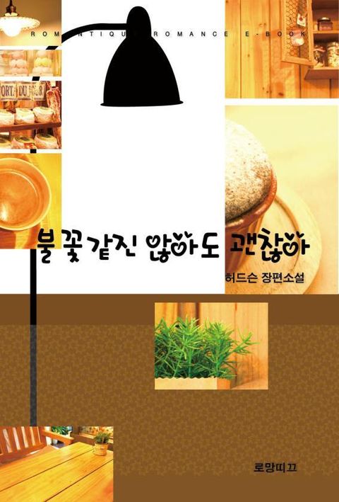 불꽃같진 않아도 괜찮아