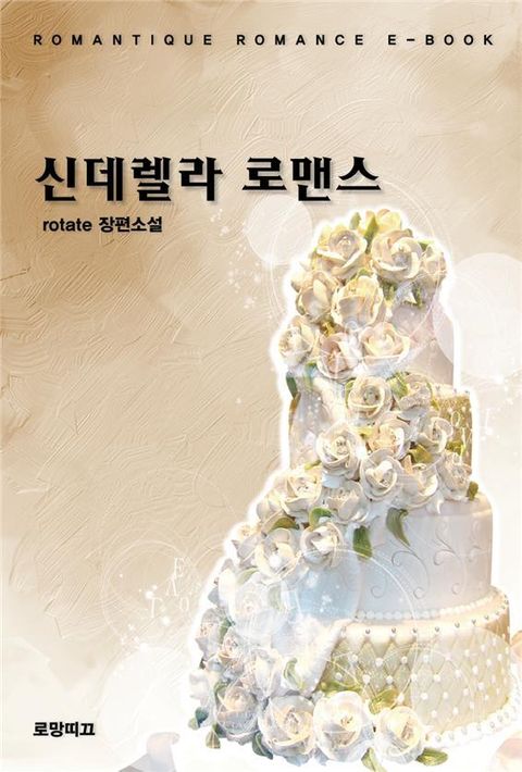 신데렐라 로맨스