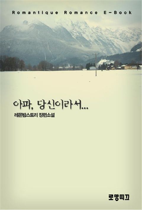 아파, 당신이라서…… 