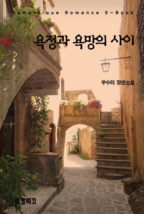 욕정과 욕망의 사이