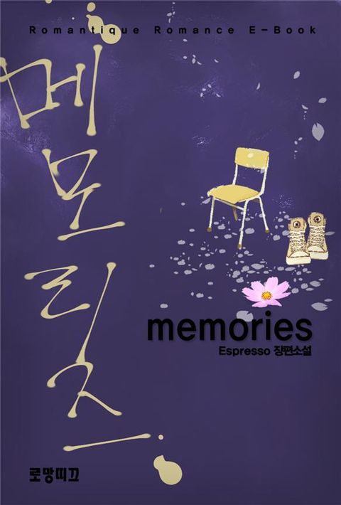 메모리즈(memories)