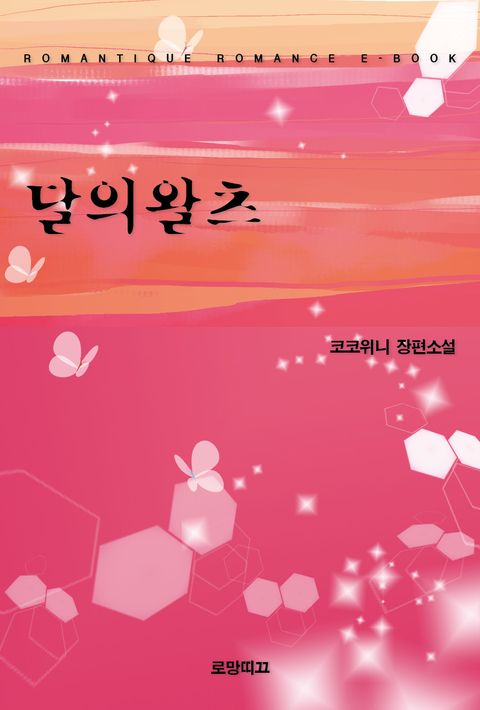 달의 왈츠