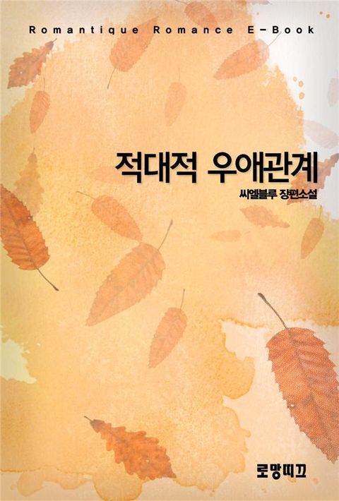 적대적 우애관계