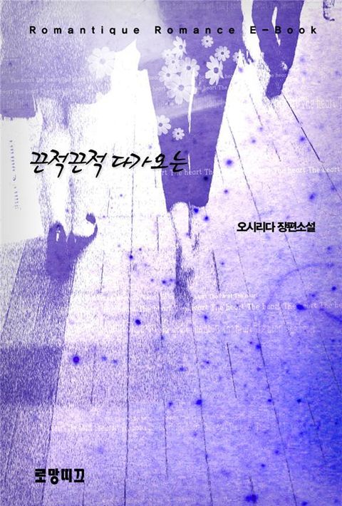 끈적끈적 다가오는