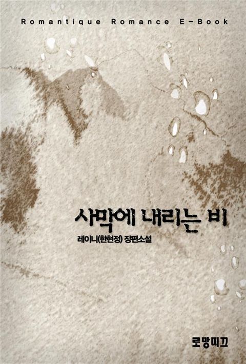 사막에 내리는 비