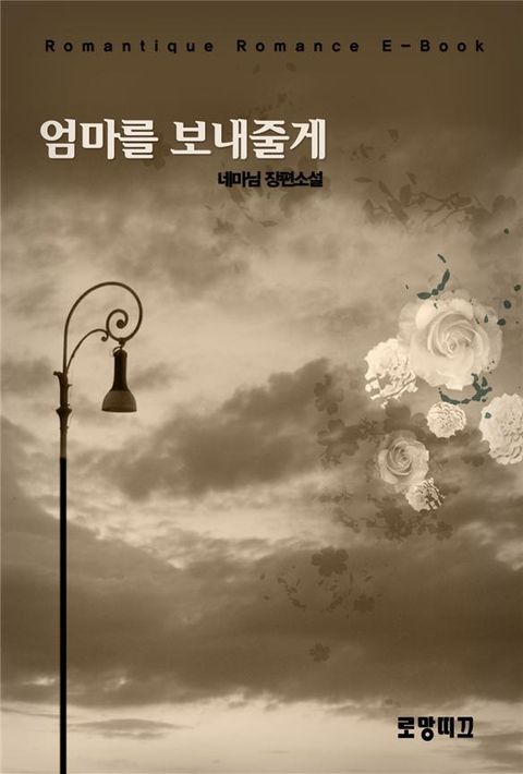 엄마를 보내줄게