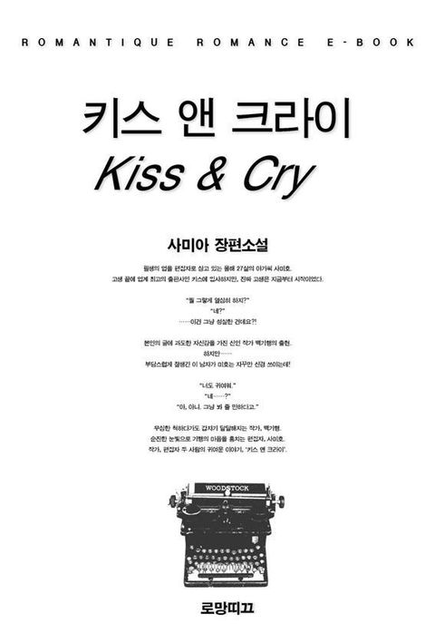 키스 앤 크라이(Kiss & Cry)