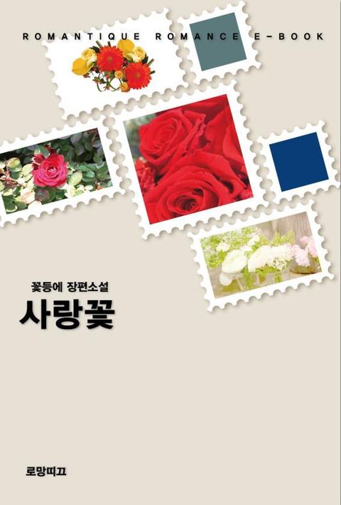 사랑꽃