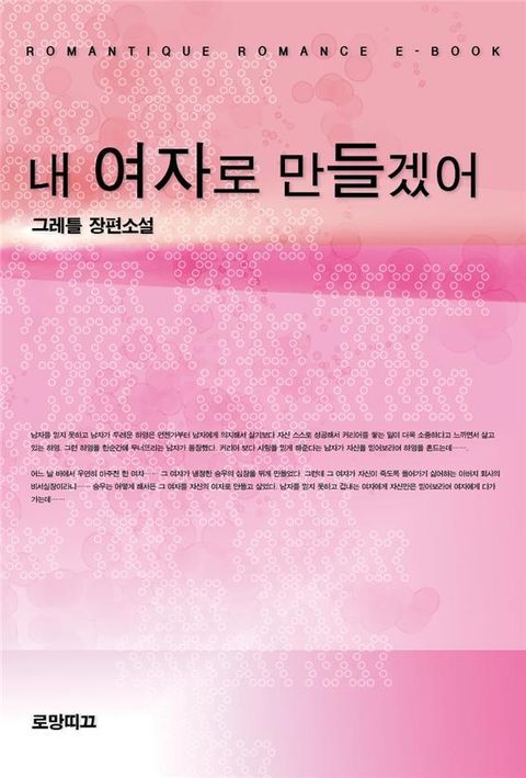 내 여자로 만들겠어