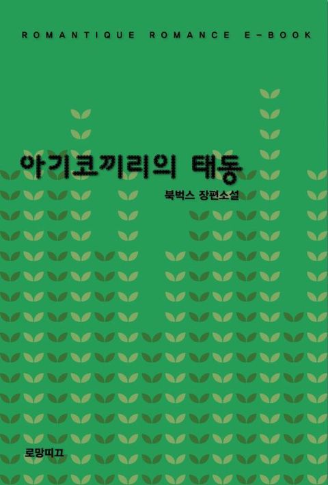 아기코끼리의 태동
