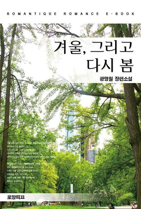 겨울, 그리고 다시 봄