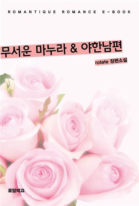 무서운 마누라 & 야한남편