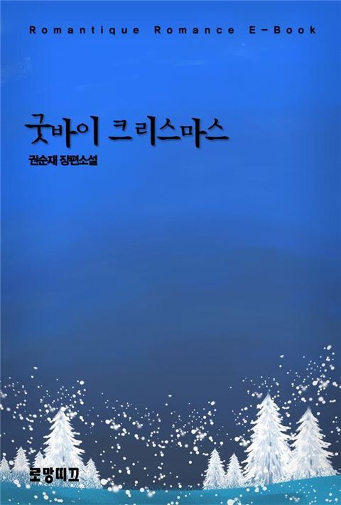 굿바이 크리스마스