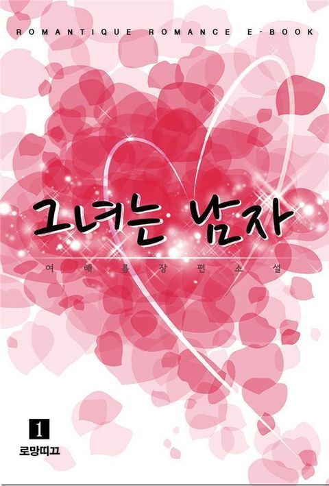 그녀는 남자