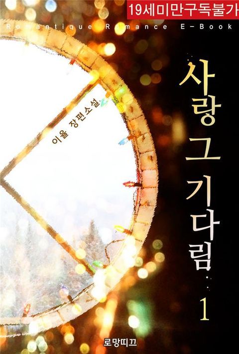 사랑 그 기다림