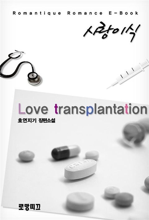 사랑 이식(Love transplantation)