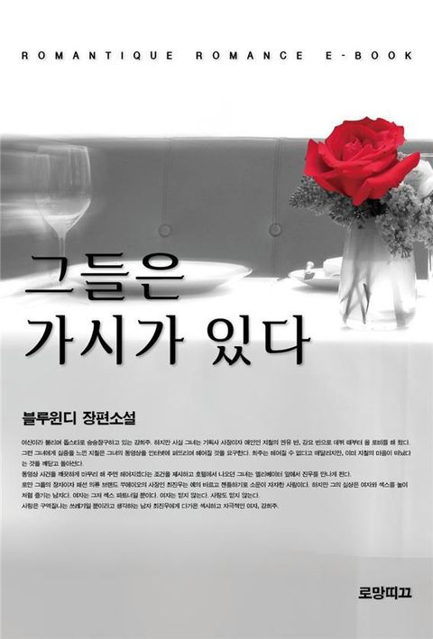 그들은 가시가 있다