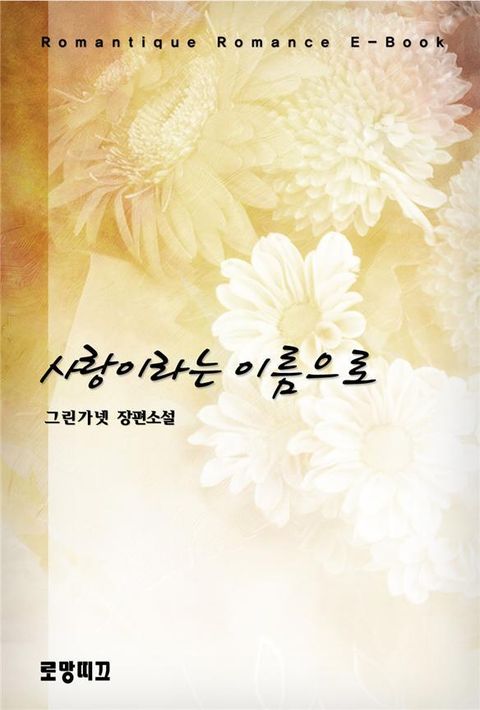 사랑이라는 이름으로