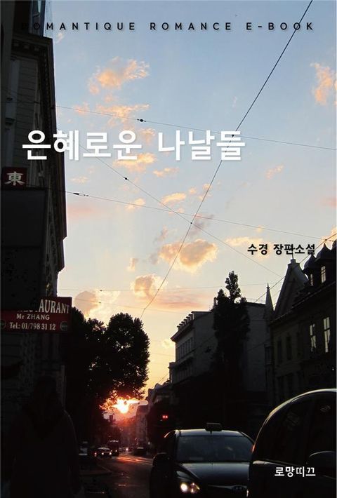 은혜로운 나날들