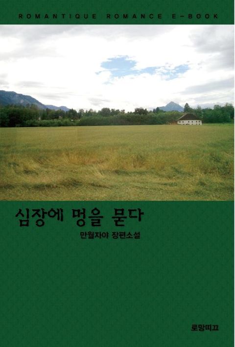 심장에 멍을 묻다