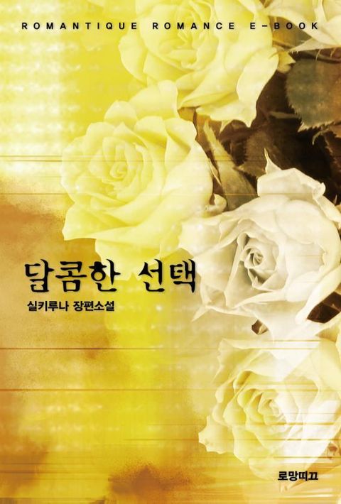 달콤한 선택 