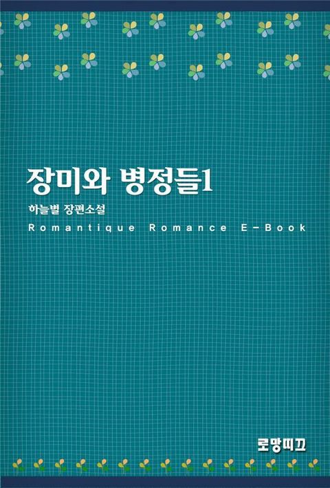 장미와 병정들