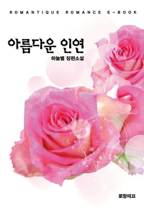 아름다운 인연