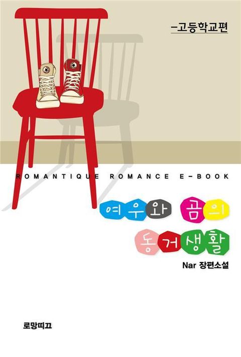 여우와 곰의 동거생활(고등학교편)