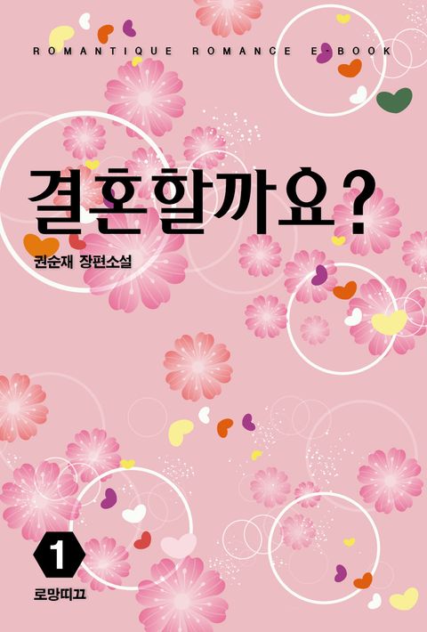 결혼할까요?
