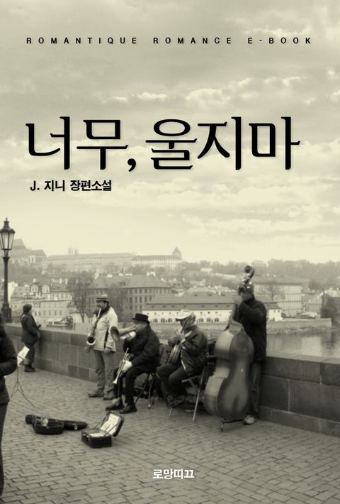 너무, 울지 마