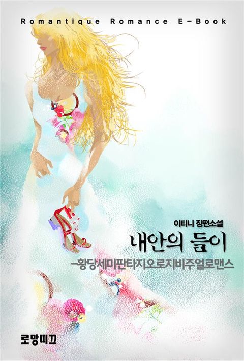 내안의 들이