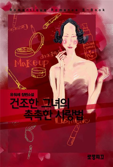 건조한 그녀의 촉촉한 사랑법