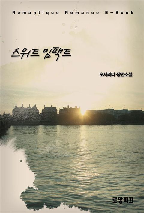 스위트 임팩트