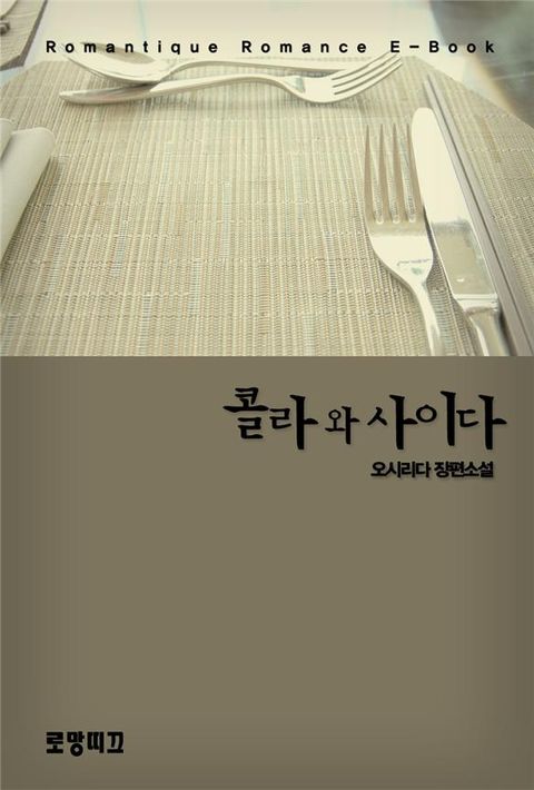 콜라와 사이다