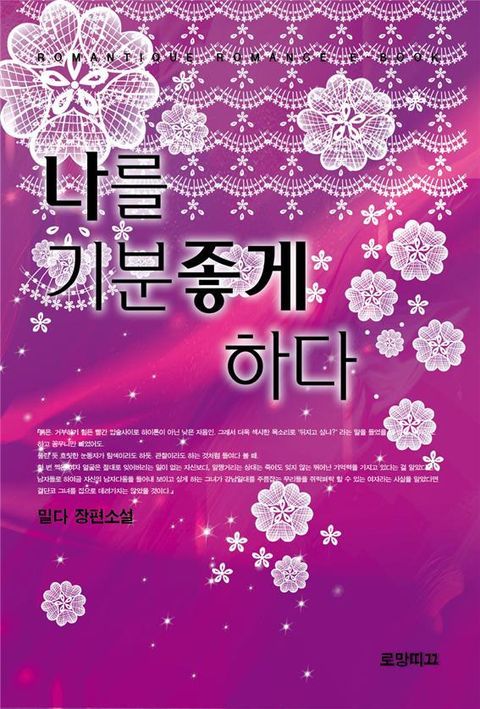 나를 기분 좋게 하다