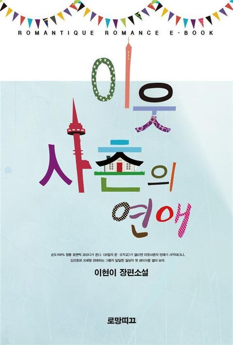 이웃사촌의 연애