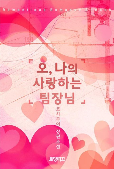 오, 나의 사랑하는 팀장님