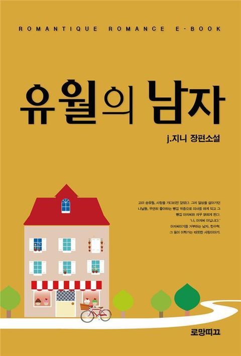 유월의 남자