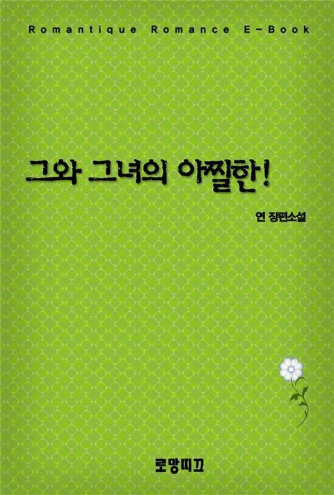 그와 그녀의 아찔한! 